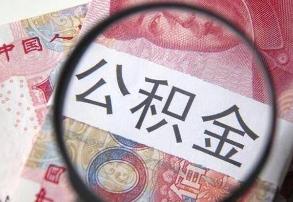 定边离职可以直接取公积金吗（离职可以取公积金么）